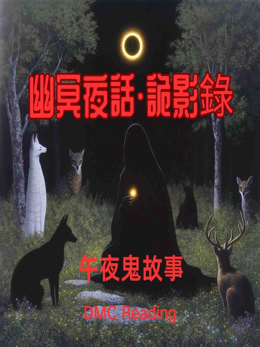 Title details for 幽冥夜話·詭影錄--貳 by 午夜鬼故事 - Available